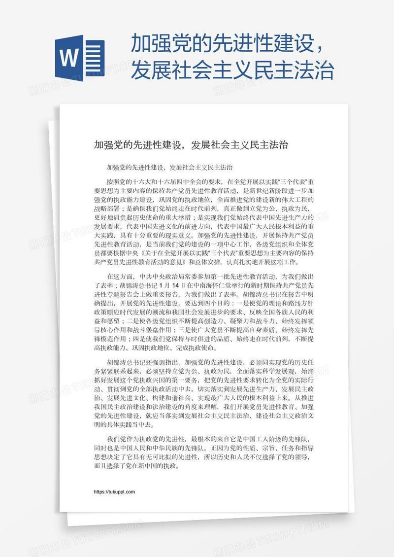 加强党的先进性建设，发展社会主义民主法治