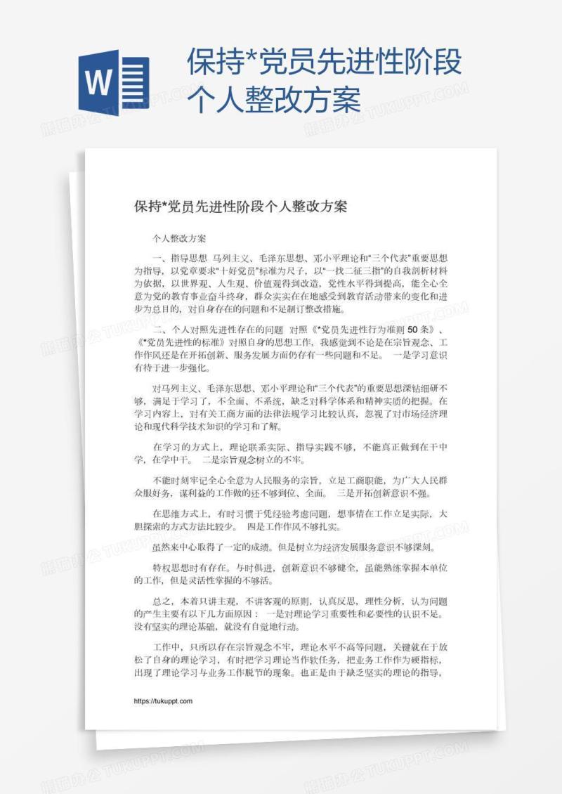 保持*党员先进性阶段个人整改方案