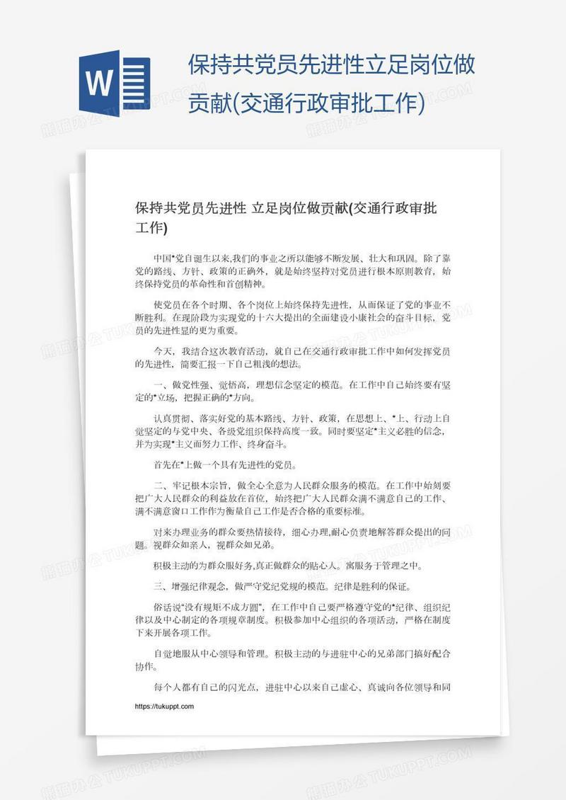 保持共党员先进性立足岗位做贡献(交通行政审批工作)