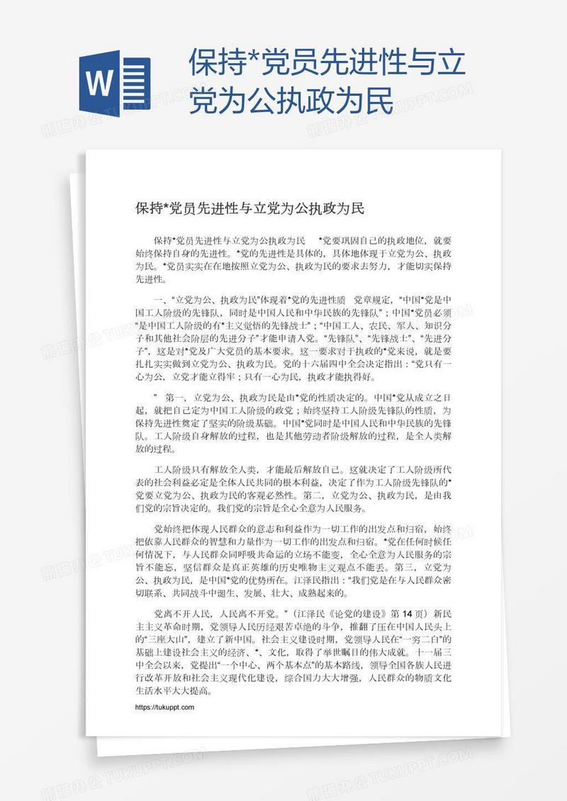 保持*党员先进性与立党为公执政为民