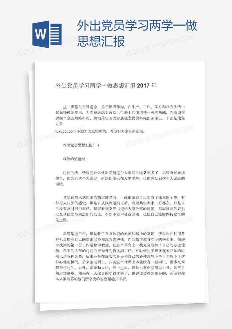 外出党员学习两学一做思想汇报