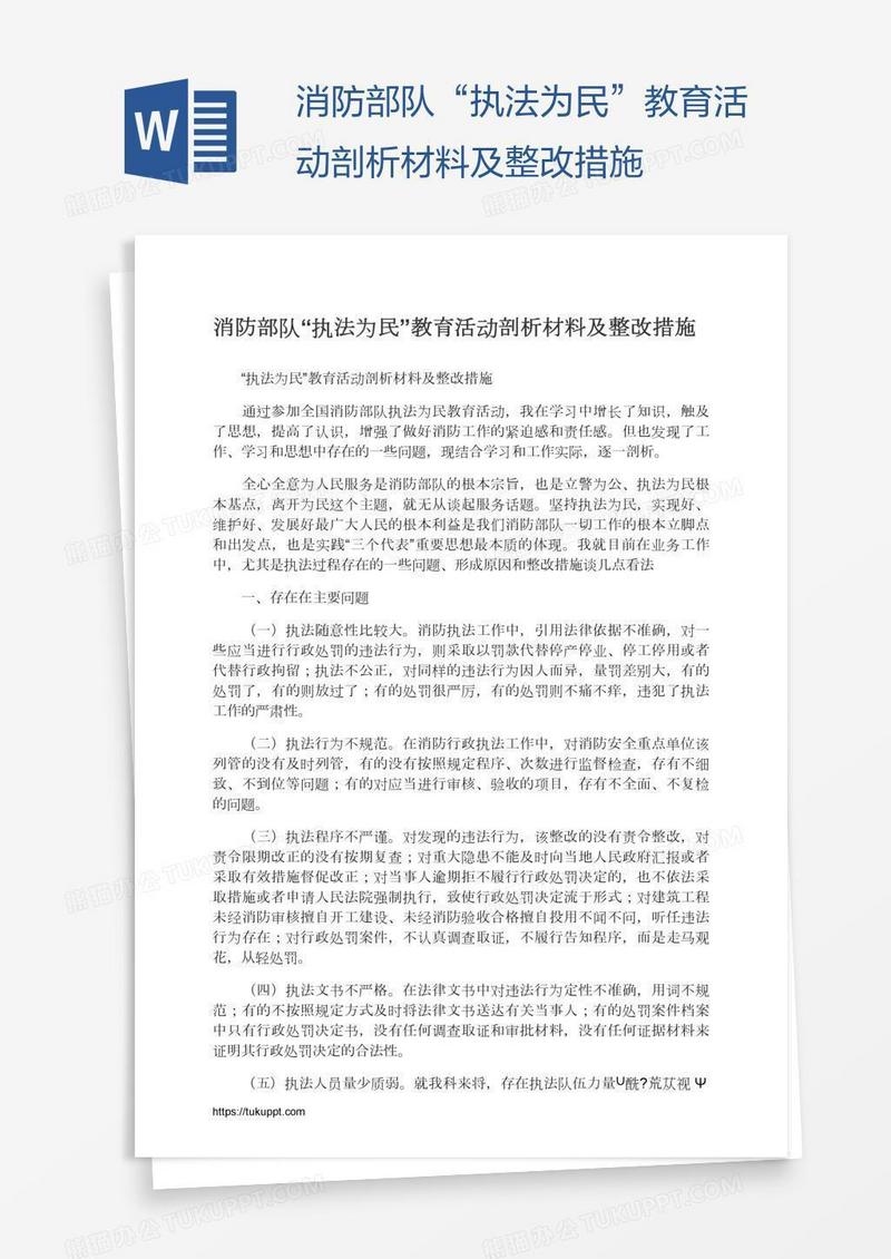 消防部队“执法为民”教育活动剖析材料及整改措施