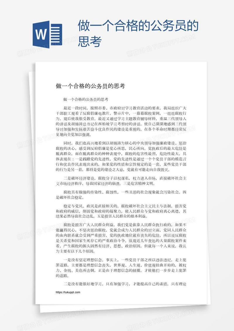 做一个合格的公务员的思考