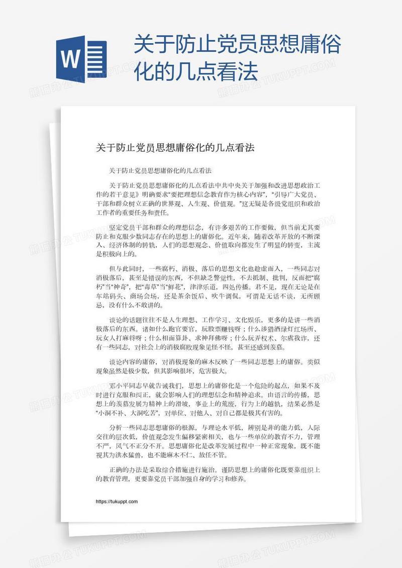 关于防止党员思想庸俗化的几点看法