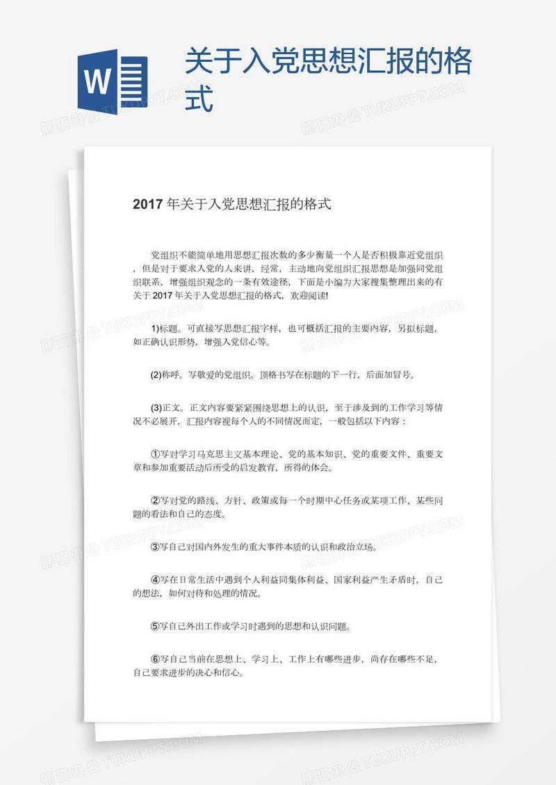 关于入党思想汇报的格式