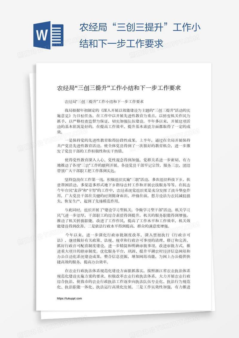 农经局“三创三提升”工作小结和下一步工作要求