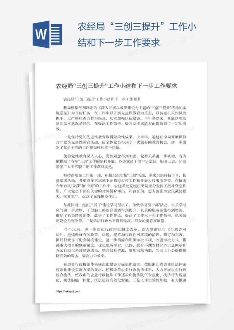 农经局“三创三提升”工作小结和下一步工作要求