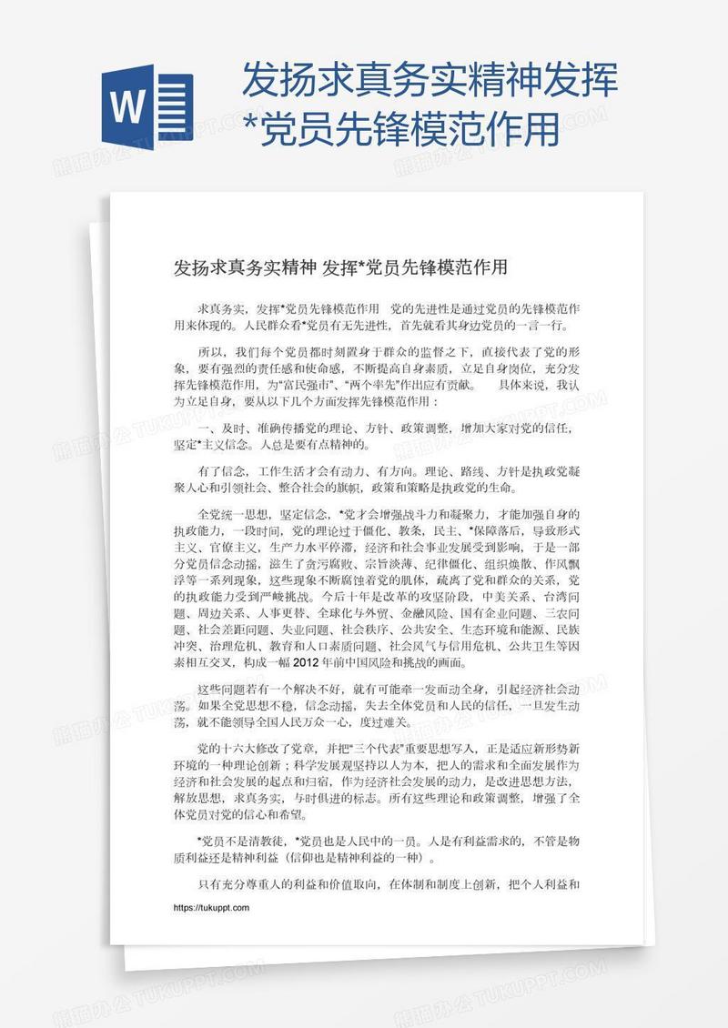 发扬求真务实精神发挥*党员先锋模范作用