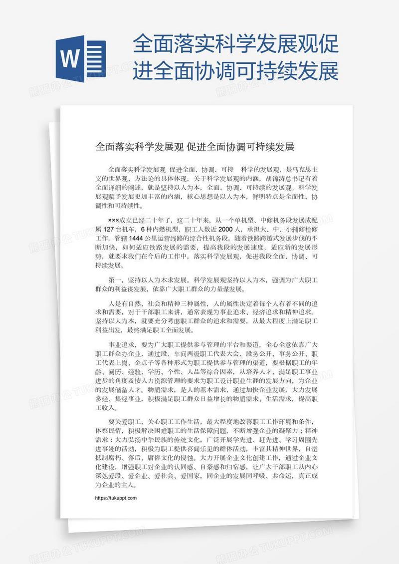 全面落实科学发展观促进全面协调可持续发展