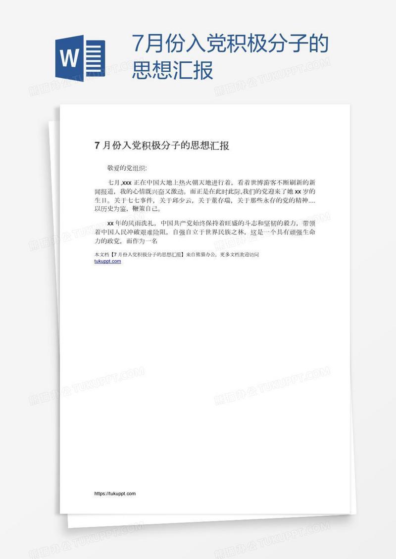 7月份入党积极分子的思想汇报