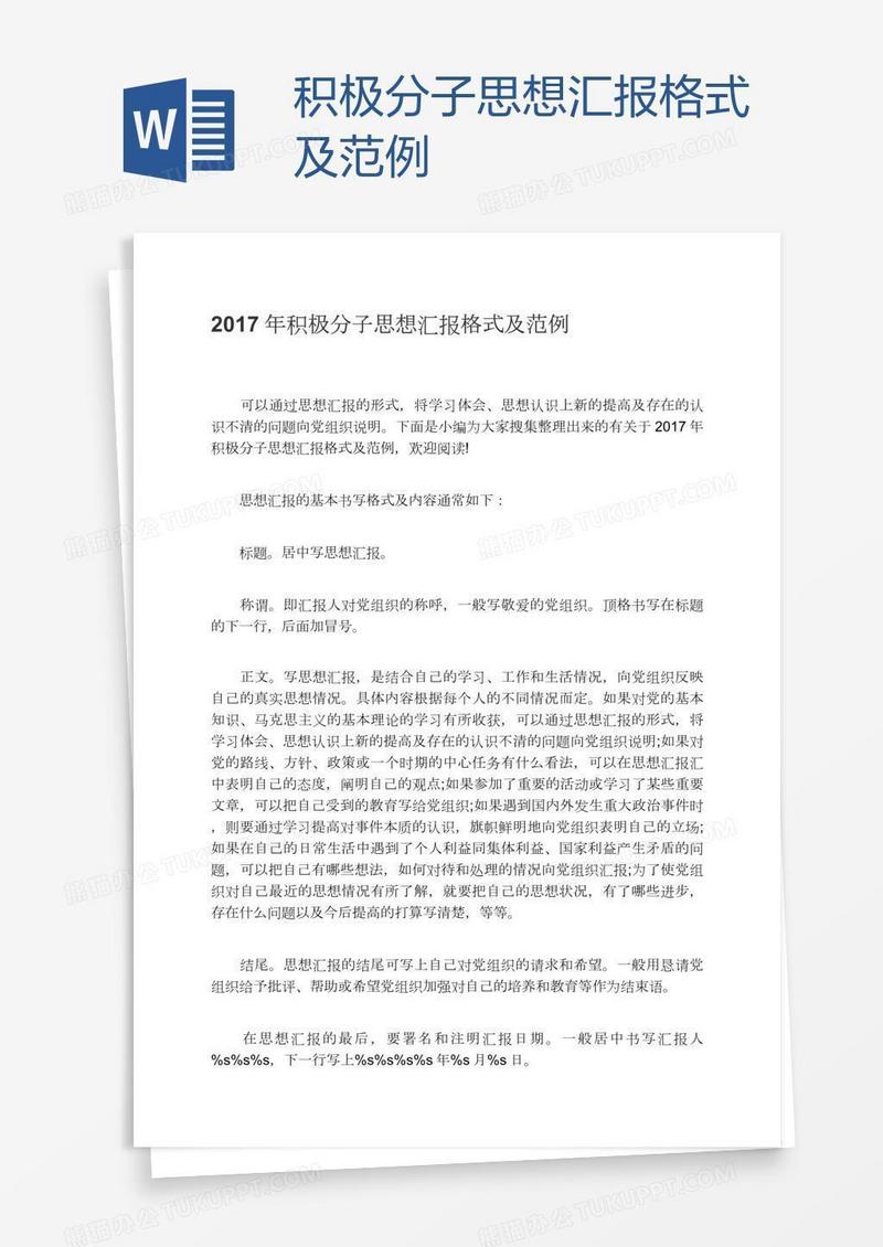 积极分子思想汇报格式及范例
