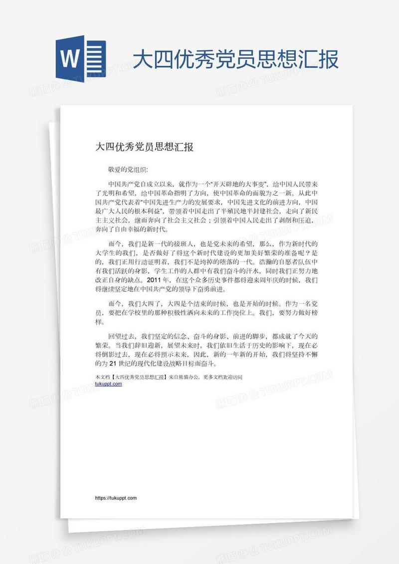大四优秀党员思想汇报