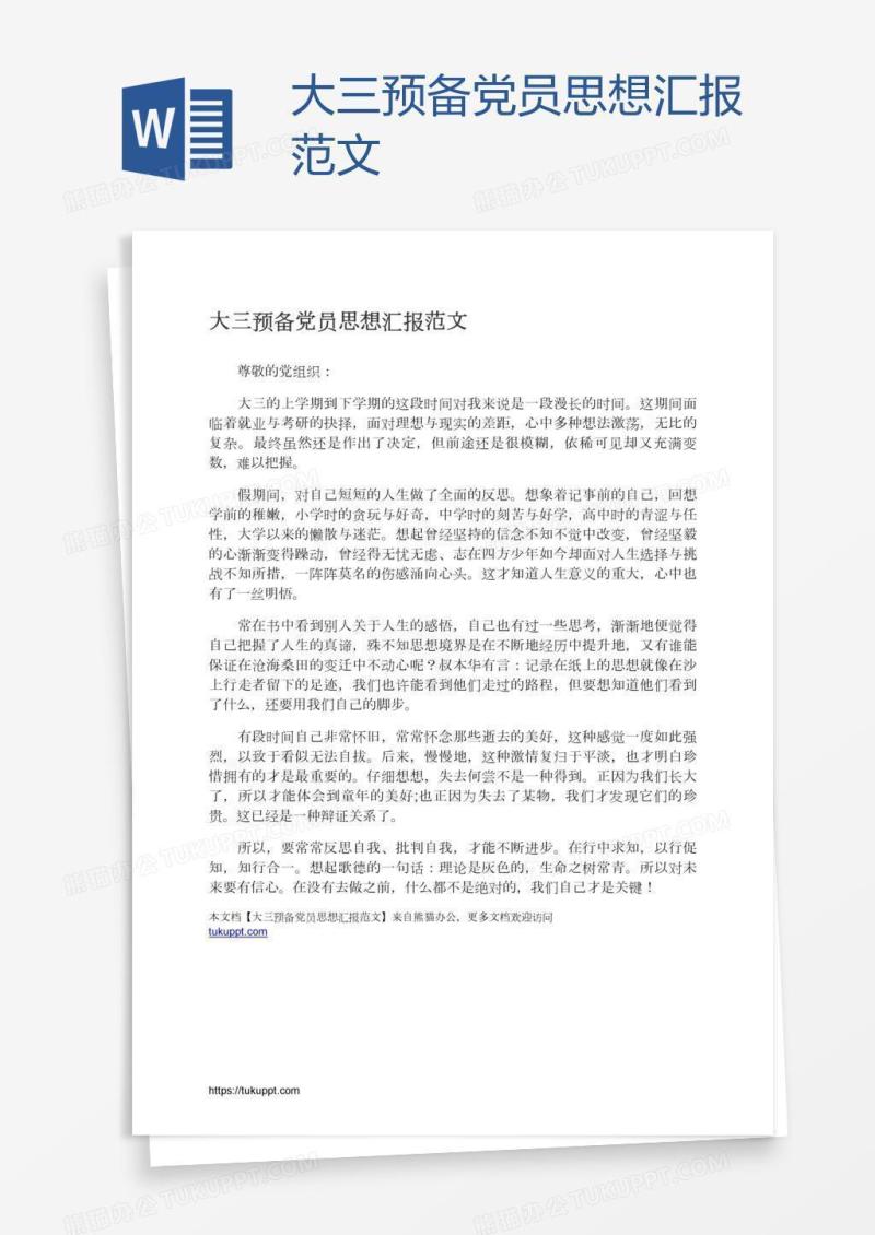 大三预备党员思想汇报范文