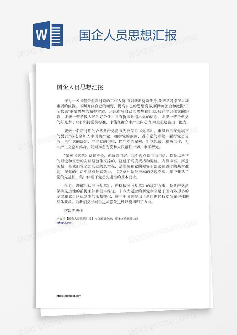 国企人员思想汇报