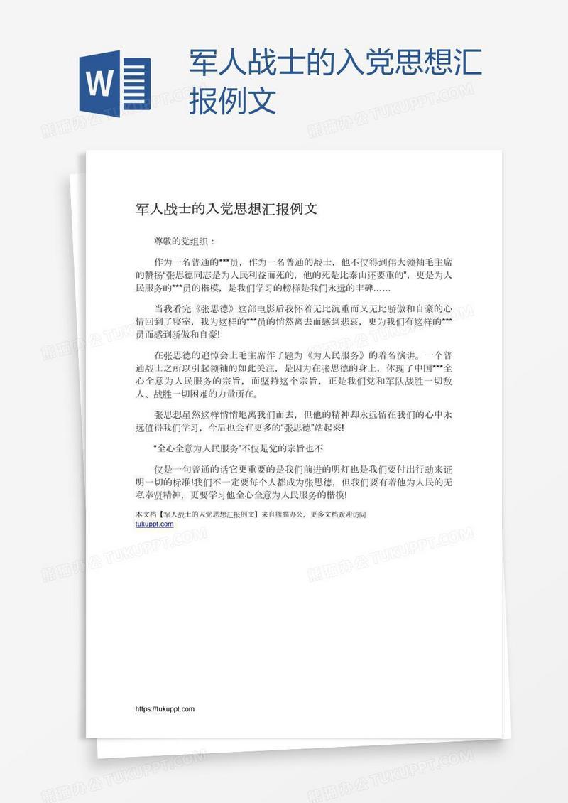军人战士的入党思想汇报例文