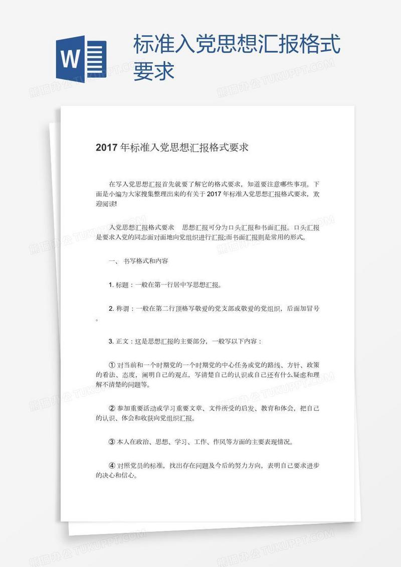 标准入党思想汇报格式要求