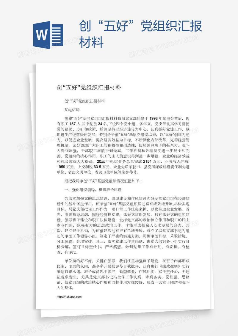 创“五好”党组织汇报材料