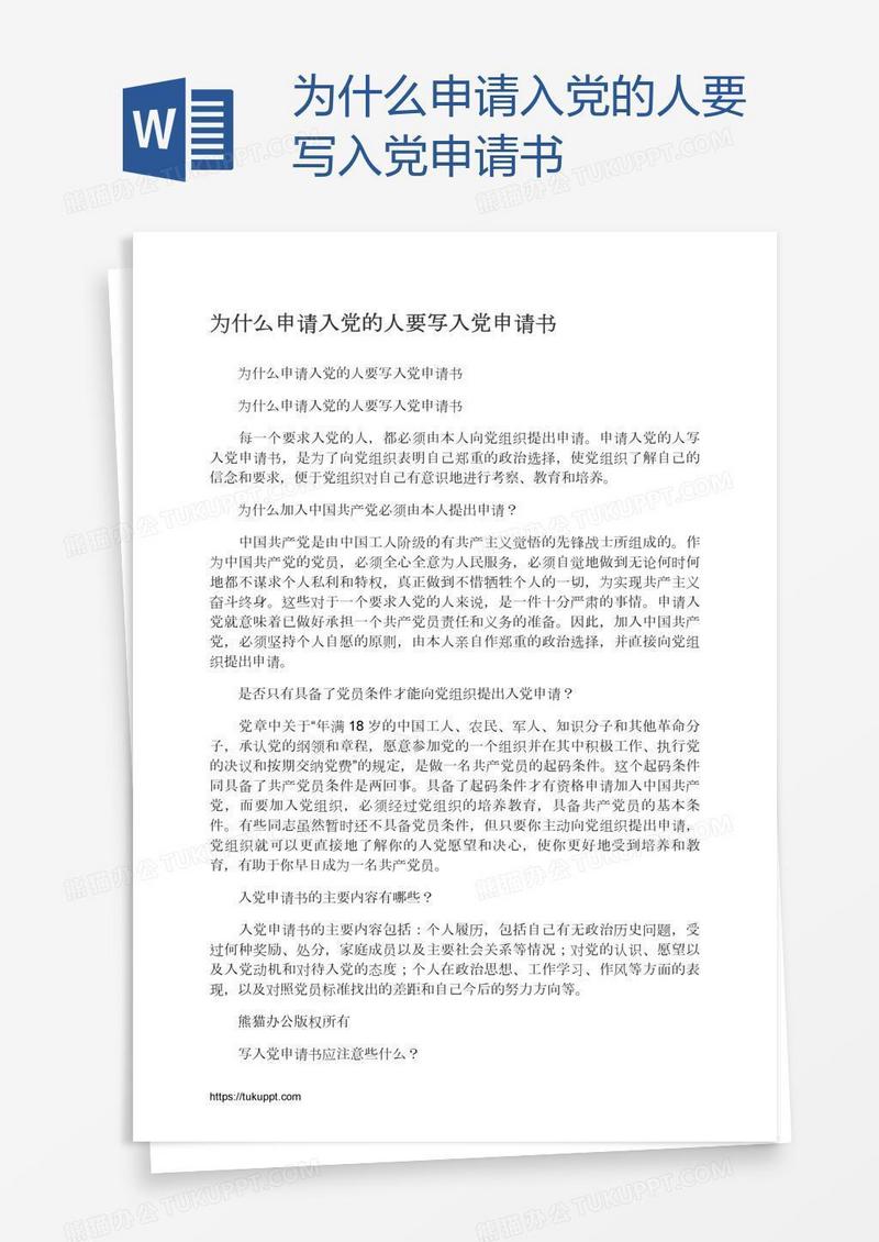 为什么申请入党的人要写入党申请书