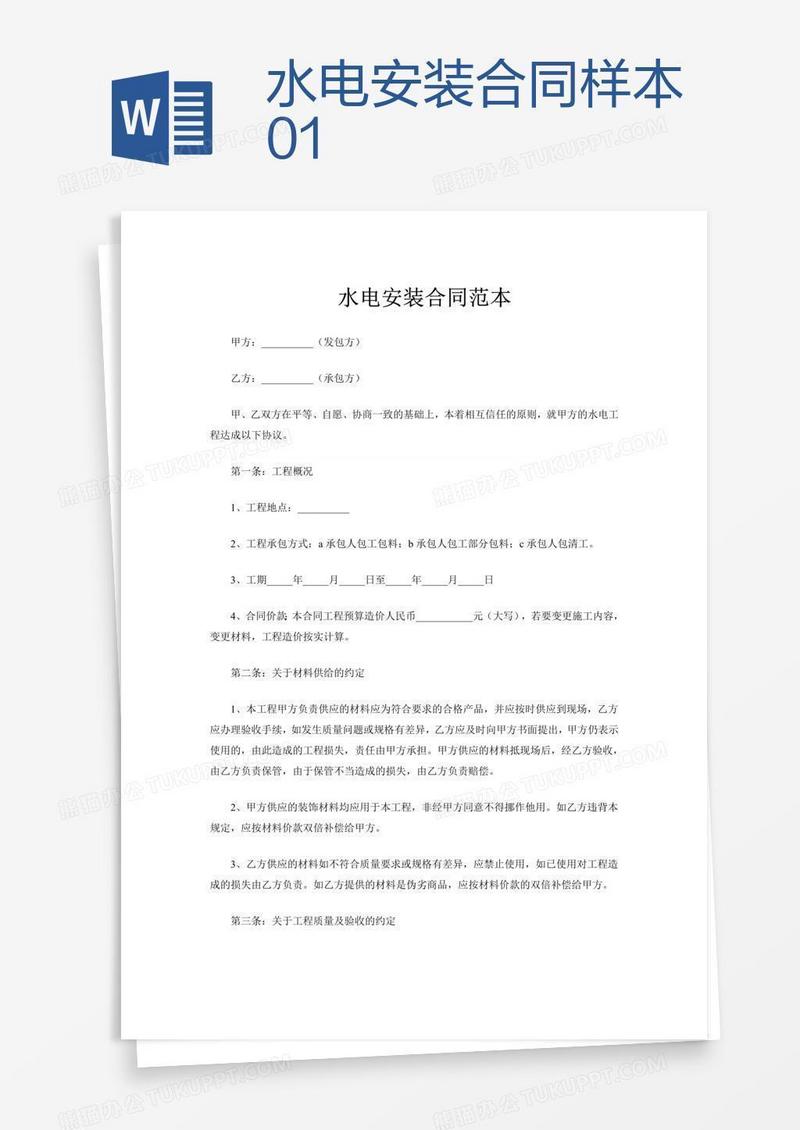 水电安装合同样本01