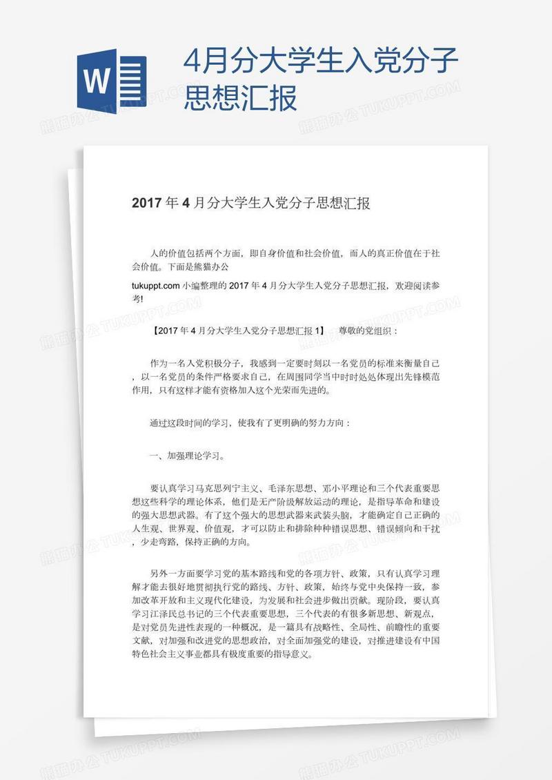 4月分大学生入党分子思想汇报