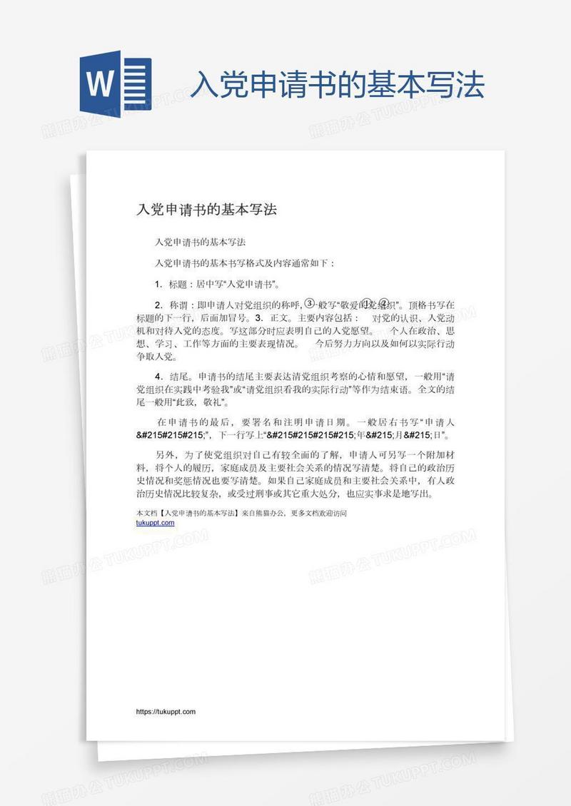 入党申请书的基本写法