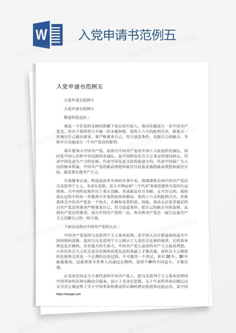 入党申请书范例五