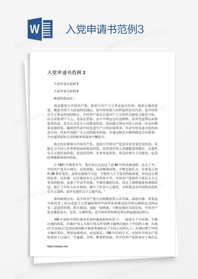 入党申请书范例3
