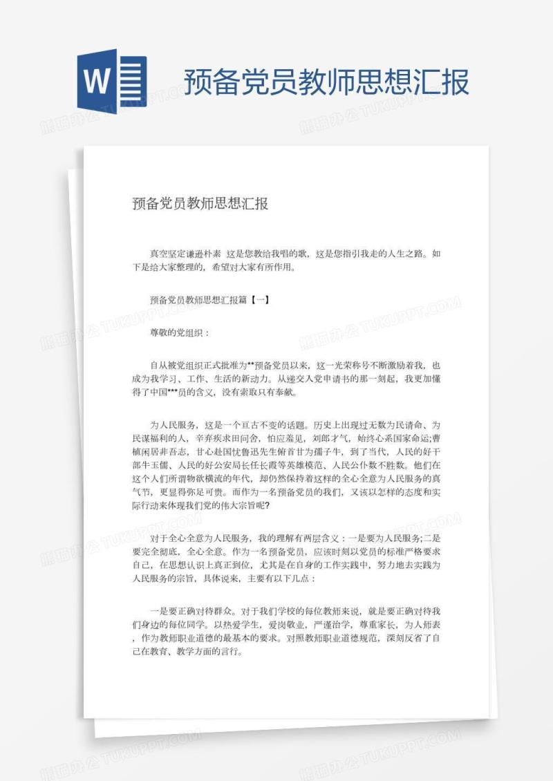 预备党员教师思想汇报