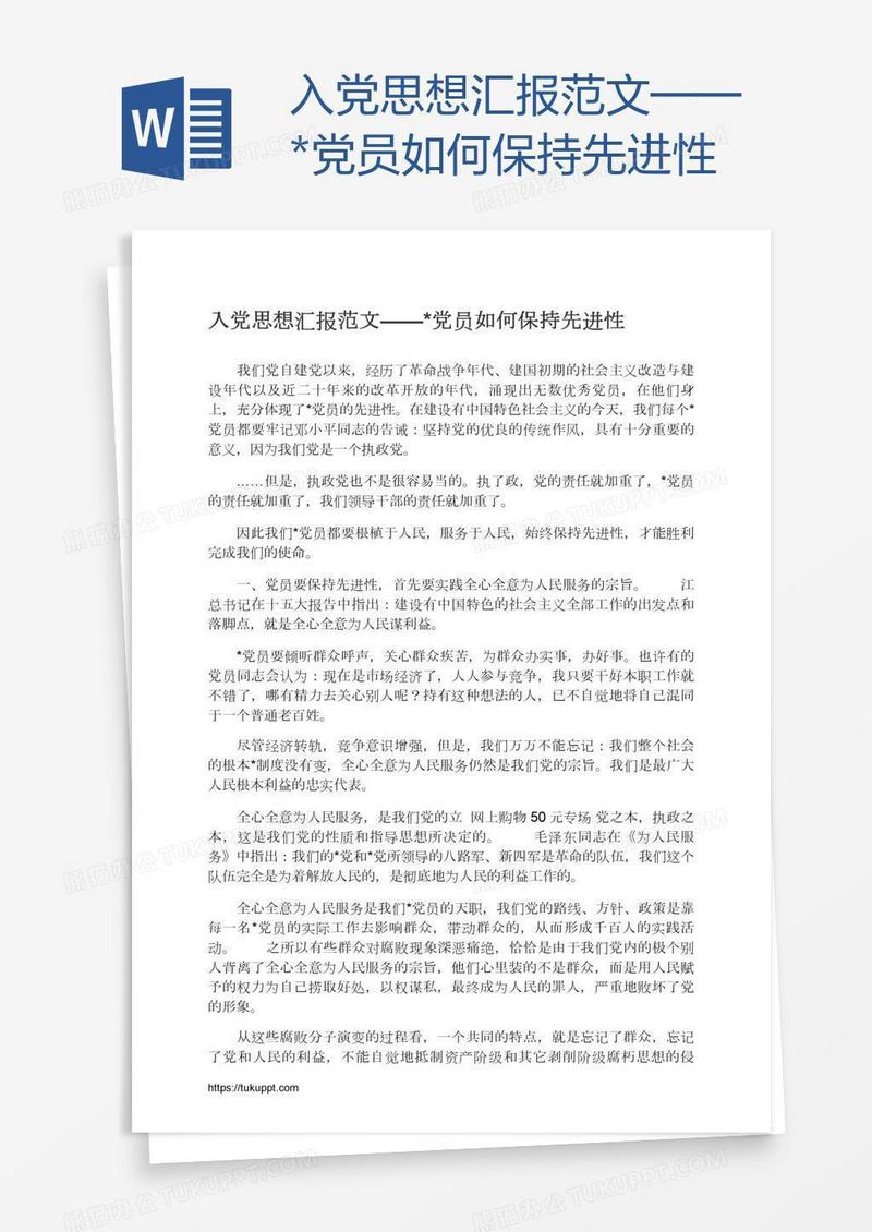 入党思想汇报范文——*党员如何保持先进性