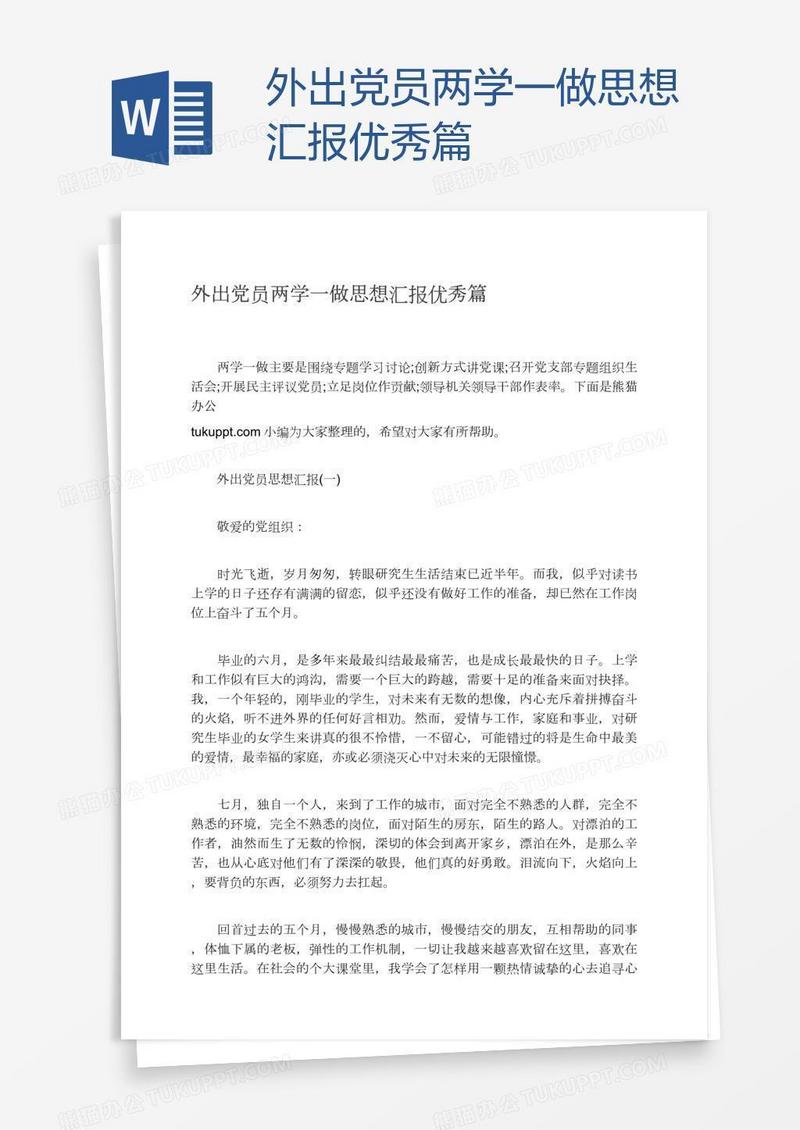 外出党员两学一做思想汇报优秀篇