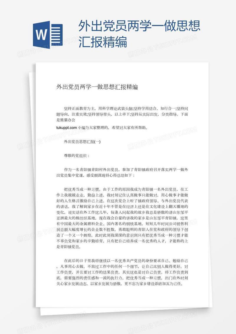 外出党员两学一做思想汇报精编