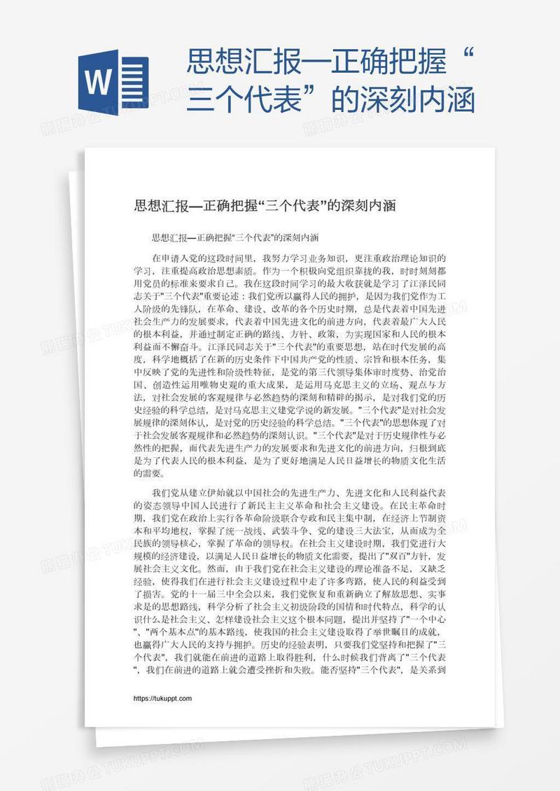 思想汇报—正确把握“三个代表”的深刻内涵