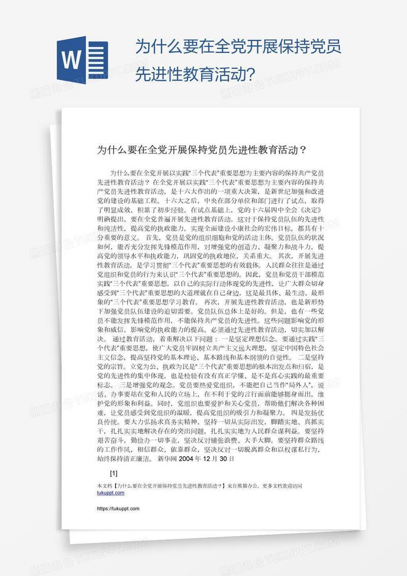 为什么要在全党开展保持党员先进性教育活动？