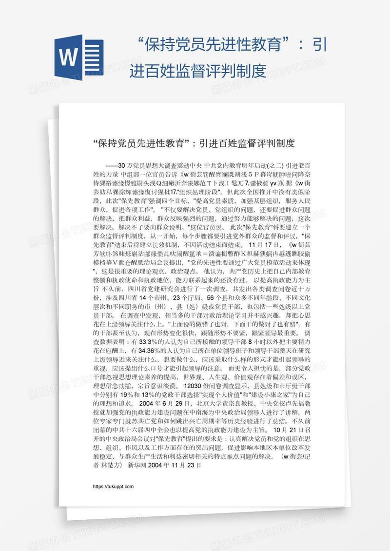 “保持党员先进性教育”：引进百姓监督评判制度