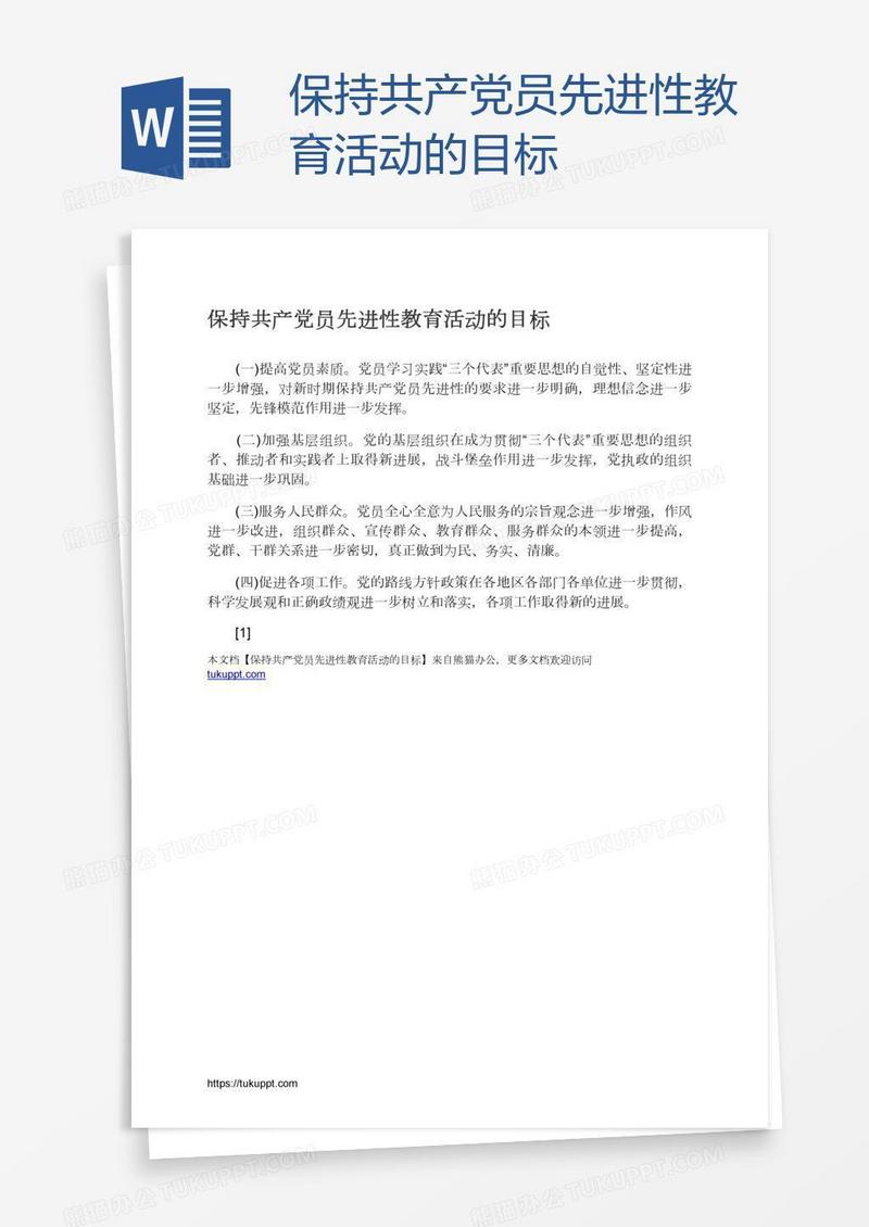 保持共产党员先进性教育活动的目标