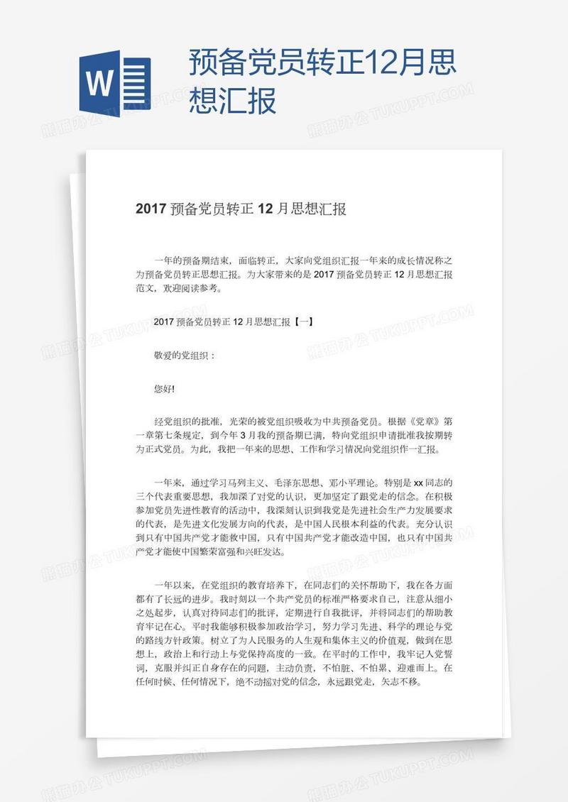 预备党员转正12月思想汇报