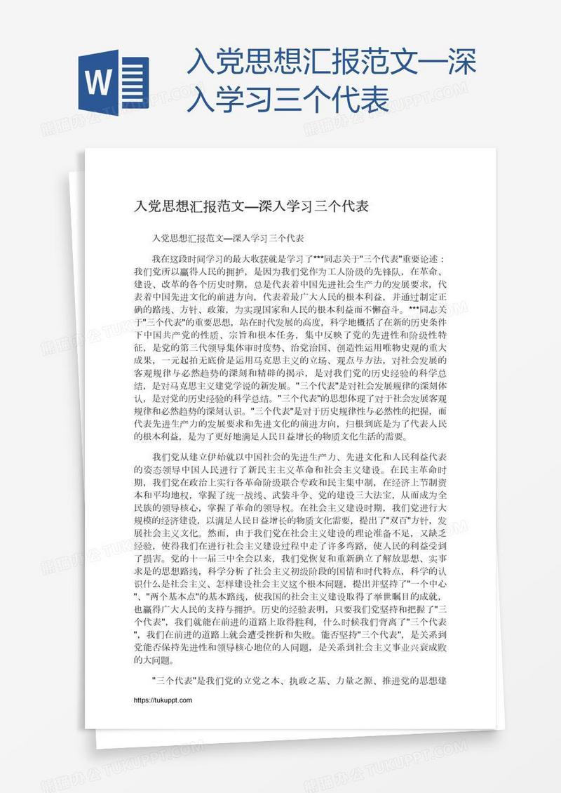 入党思想汇报范文—深入学习三个代表