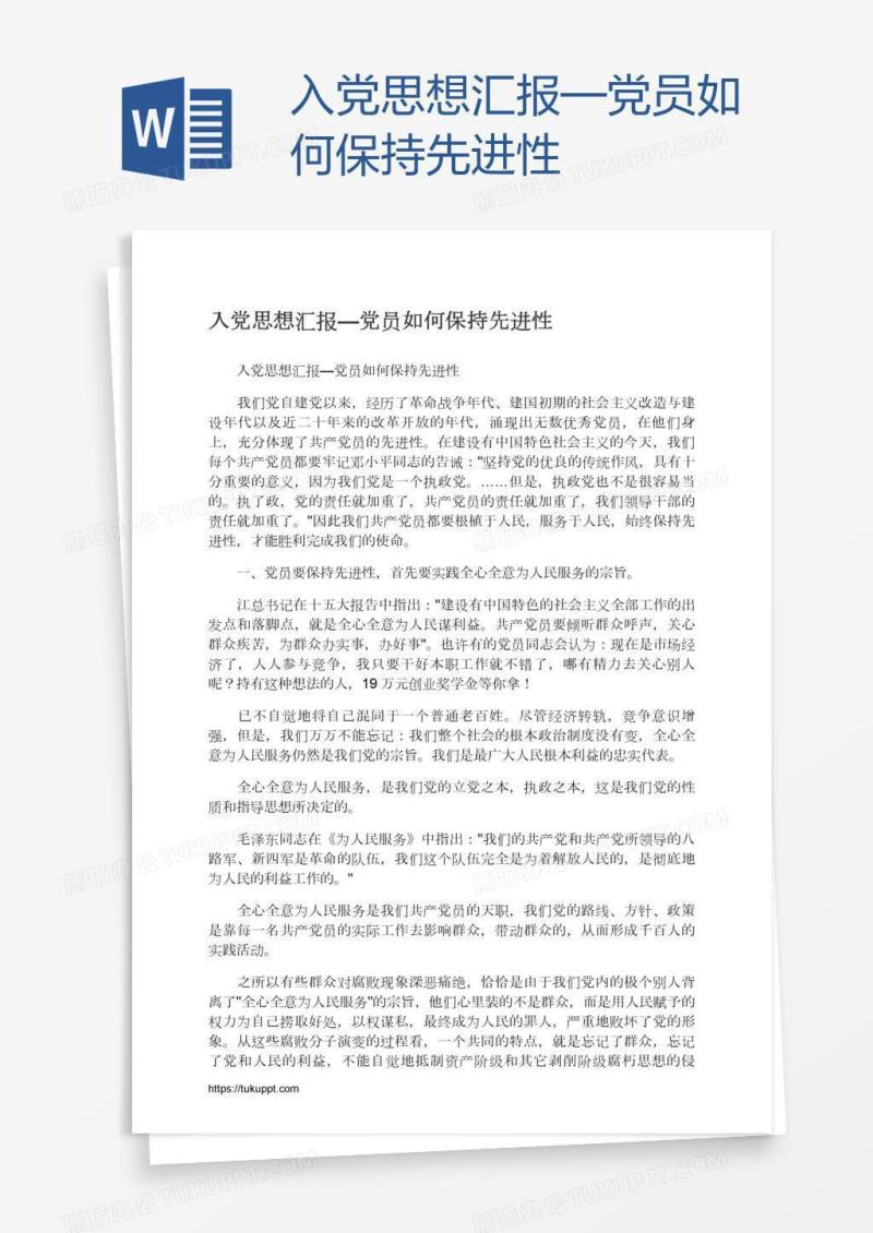 入党思想汇报—党员如何保持先进性
