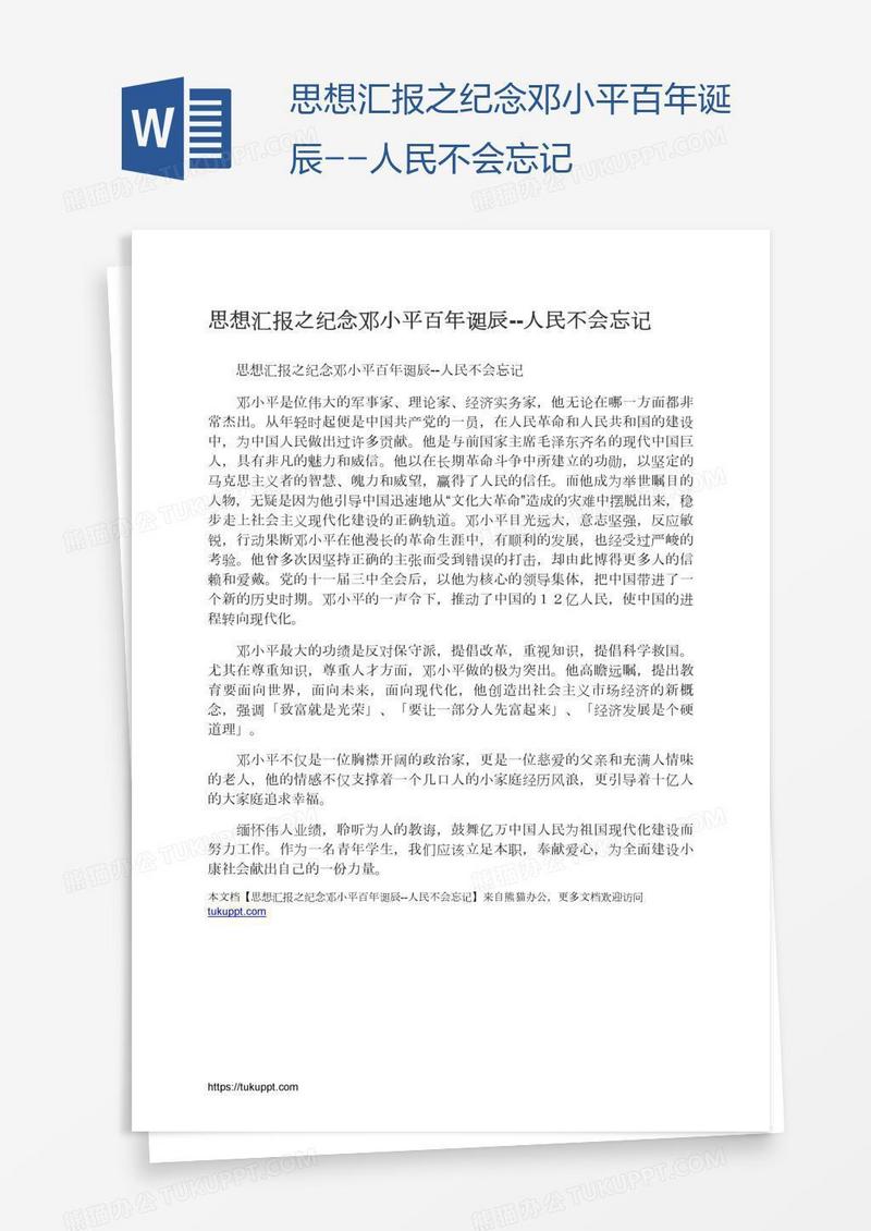思想汇报之纪念邓小平百年诞辰--人民不会忘记