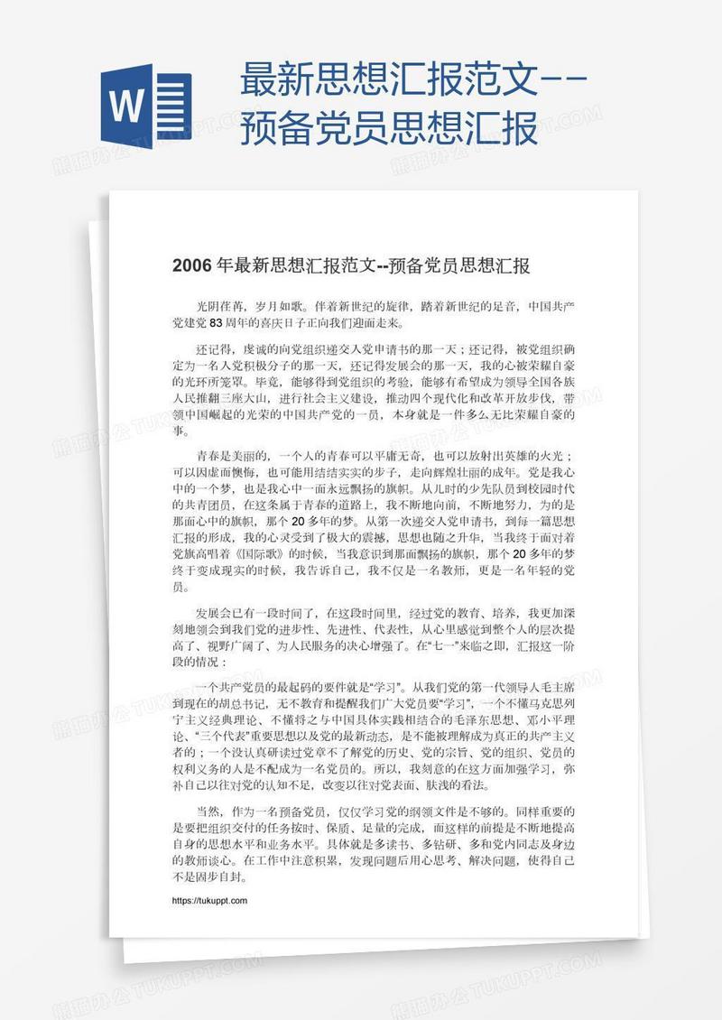 最新预备党员思想汇报