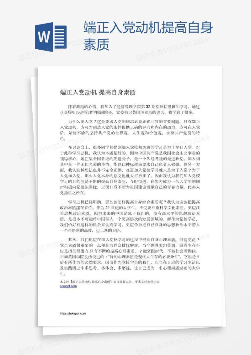 端正入党动机提高自身素质