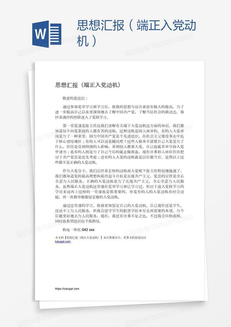 思想汇报（端正入党动机）