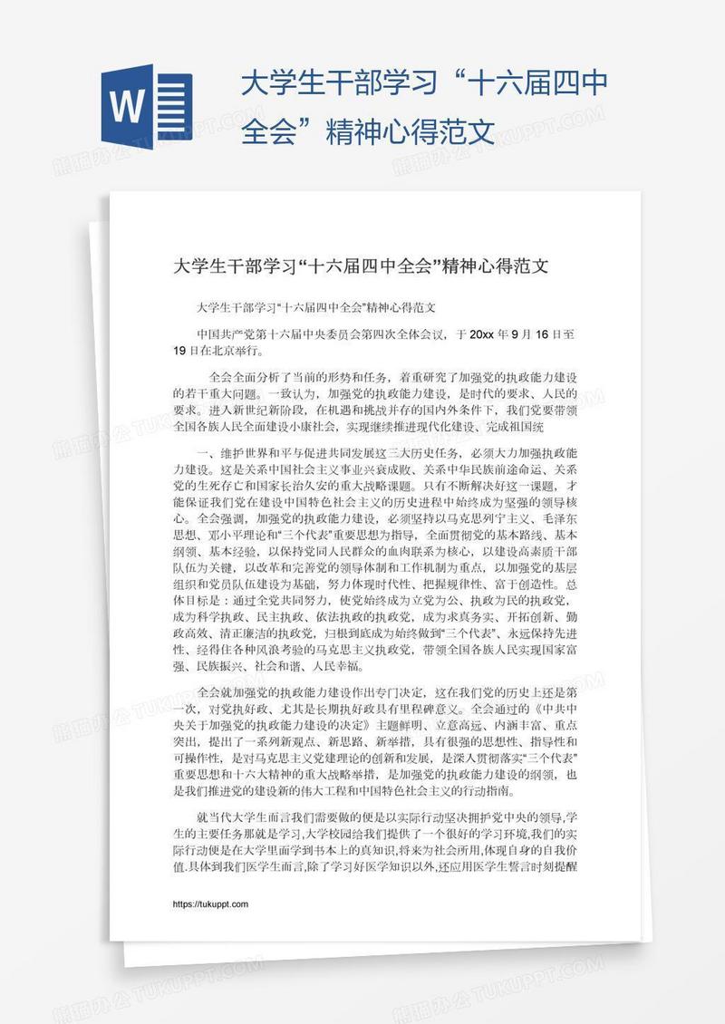 大学生干部学习“十六届四中全会”精神心得范文