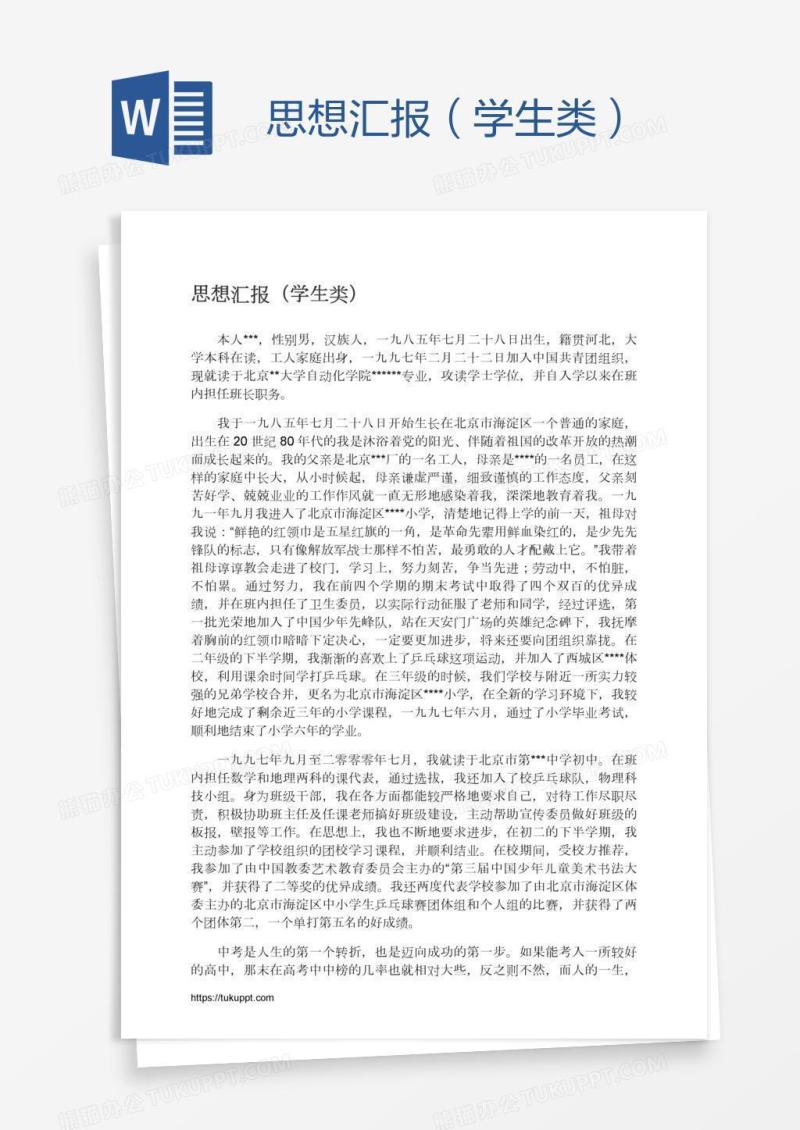 思想汇报（学生类）