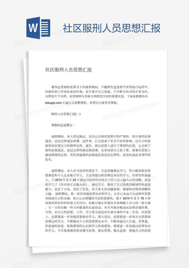 社区服刑人员思想汇报