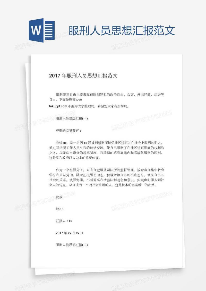 服刑人员思想汇报范文
