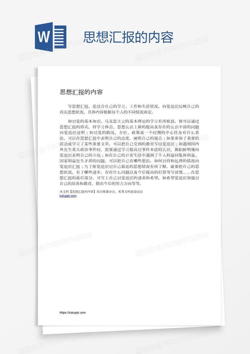 思想汇报的内容