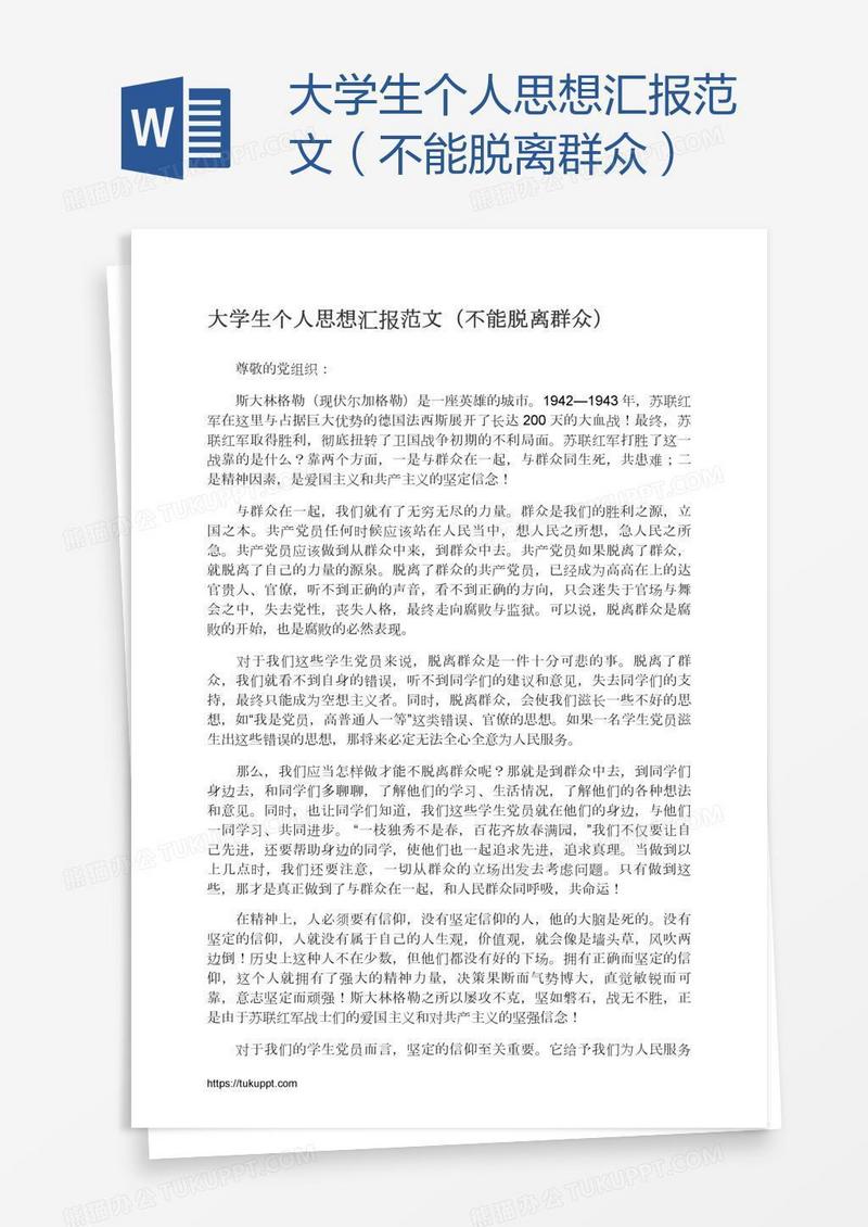 大学生个人思想汇报范文（不能脱离群众）