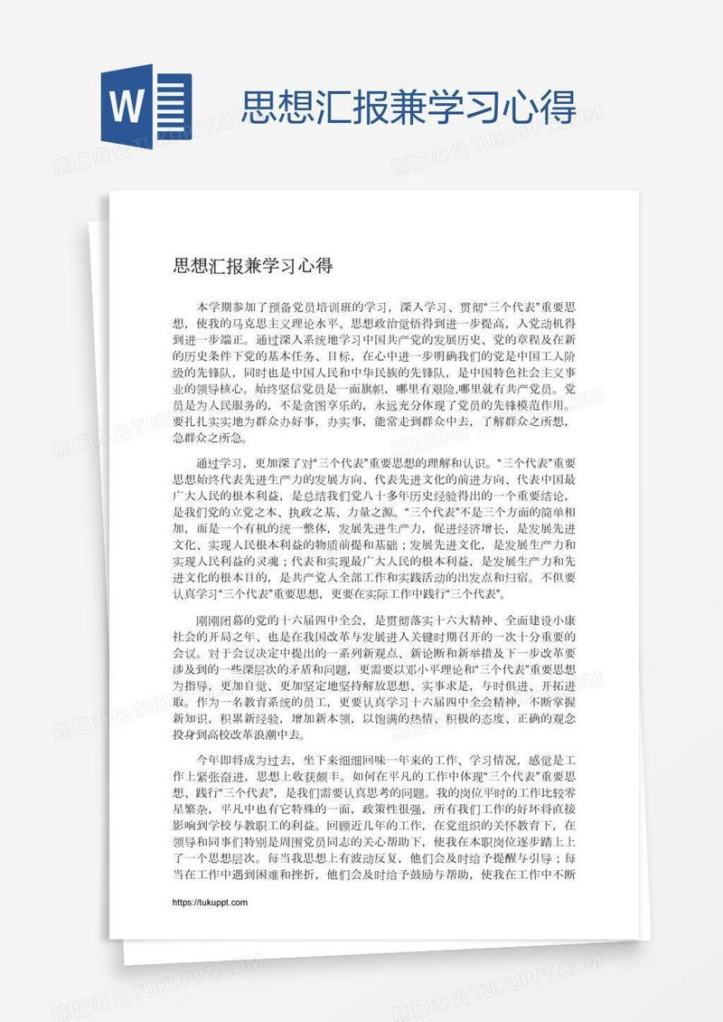 思想汇报兼学习心得