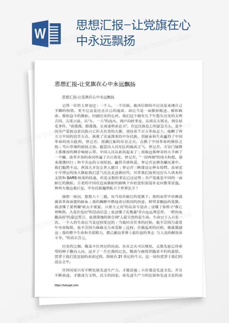 思想汇报-让党旗在心中永远飘扬